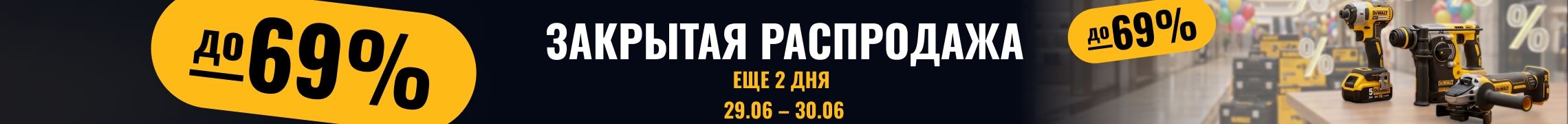 Закрытая распродажа