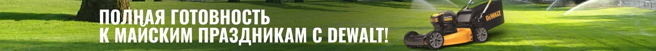 Полная готовность к майским праздникам с DEWALT!
