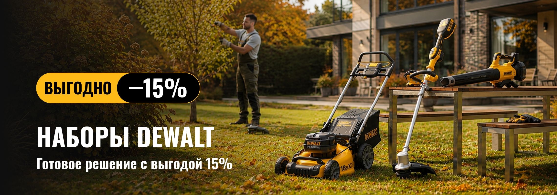 Садовые наборы DEWALT