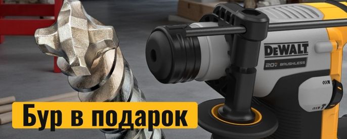 Бур в подарок при покупке перфоратора
