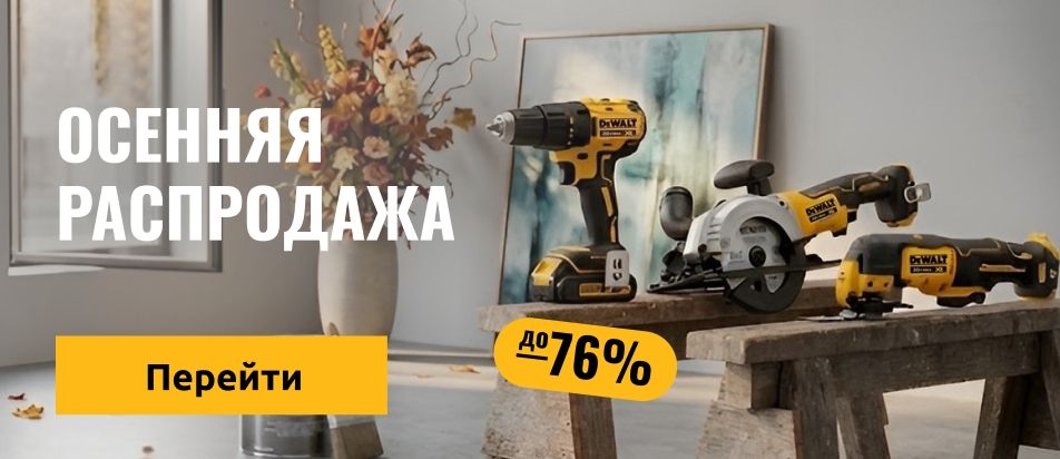 Осенняя распродажа