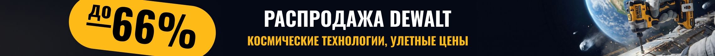 Космическая распродажа