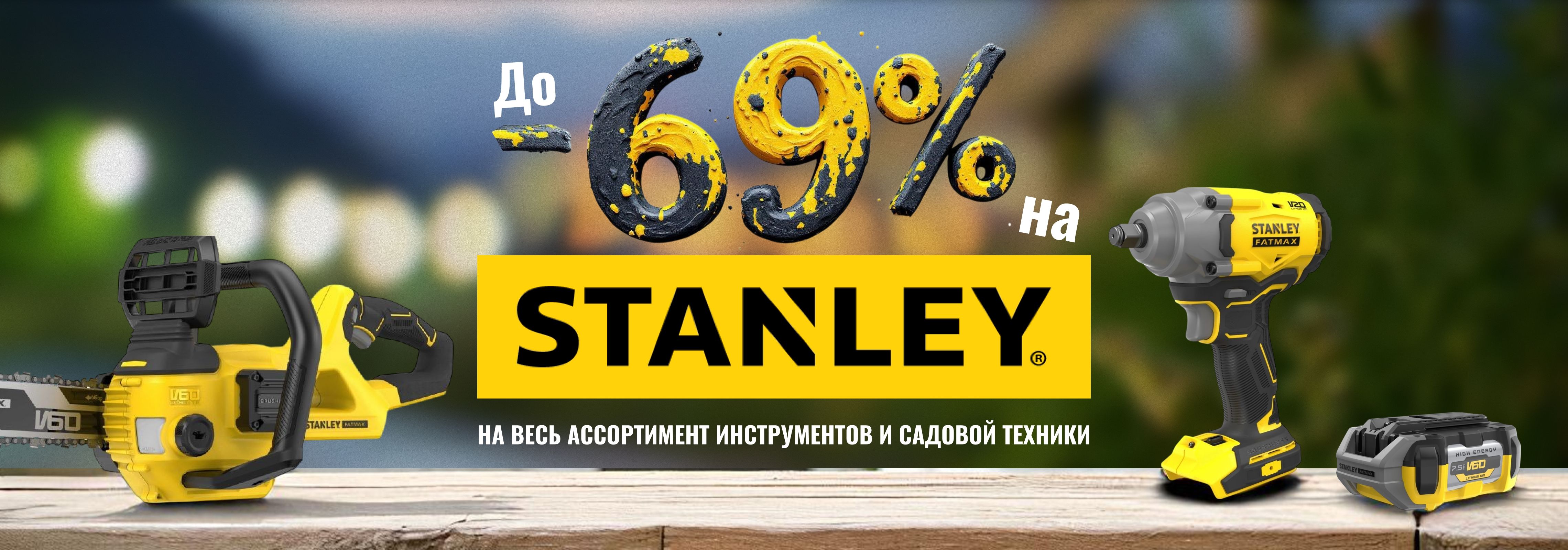 До 69% скидка на весь ассортимент Stanley