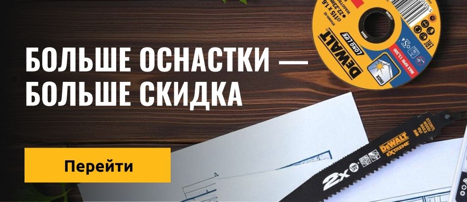 Больше оснастки — больше скидка