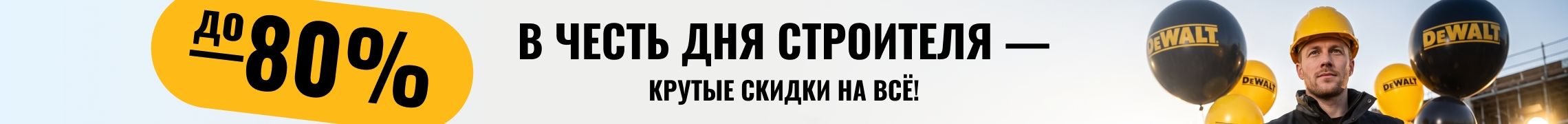 День Строителя 2026