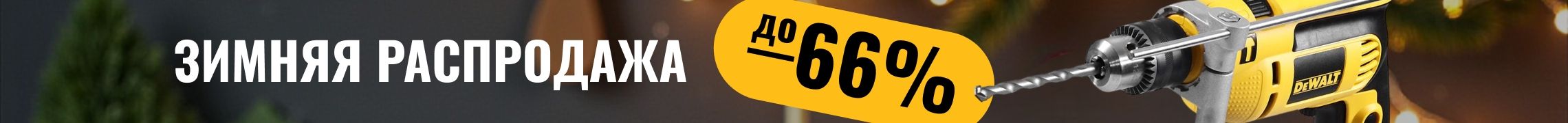 Зимняя распродажа