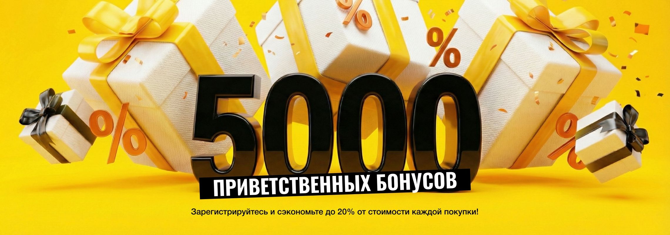 5000 приветственных бонусов