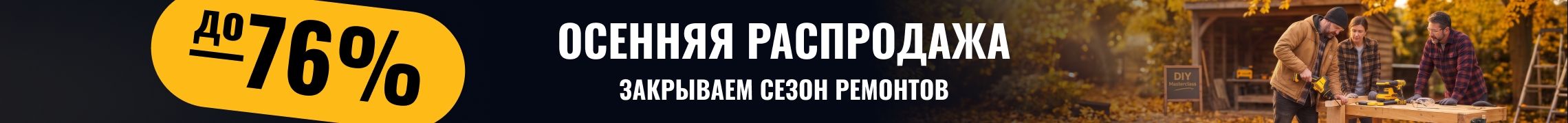 Осенняя распродажа
