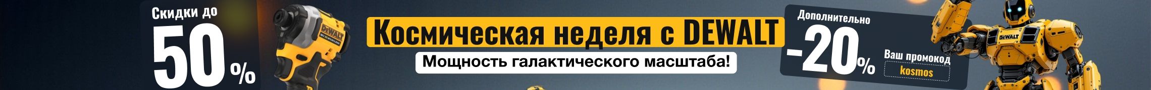 Космическая неделя скидок