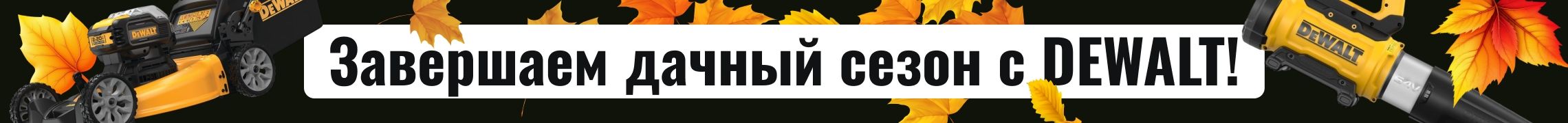 Завершаем дачный сезон