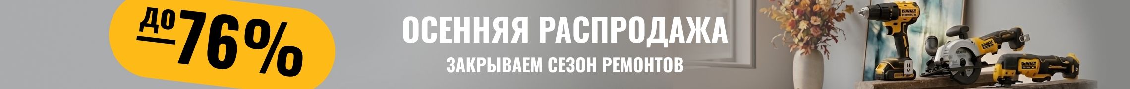 Осенняя распродажа