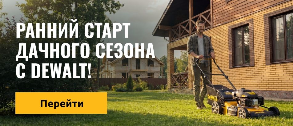 Ранний старт дачного сезона с DEWALT!