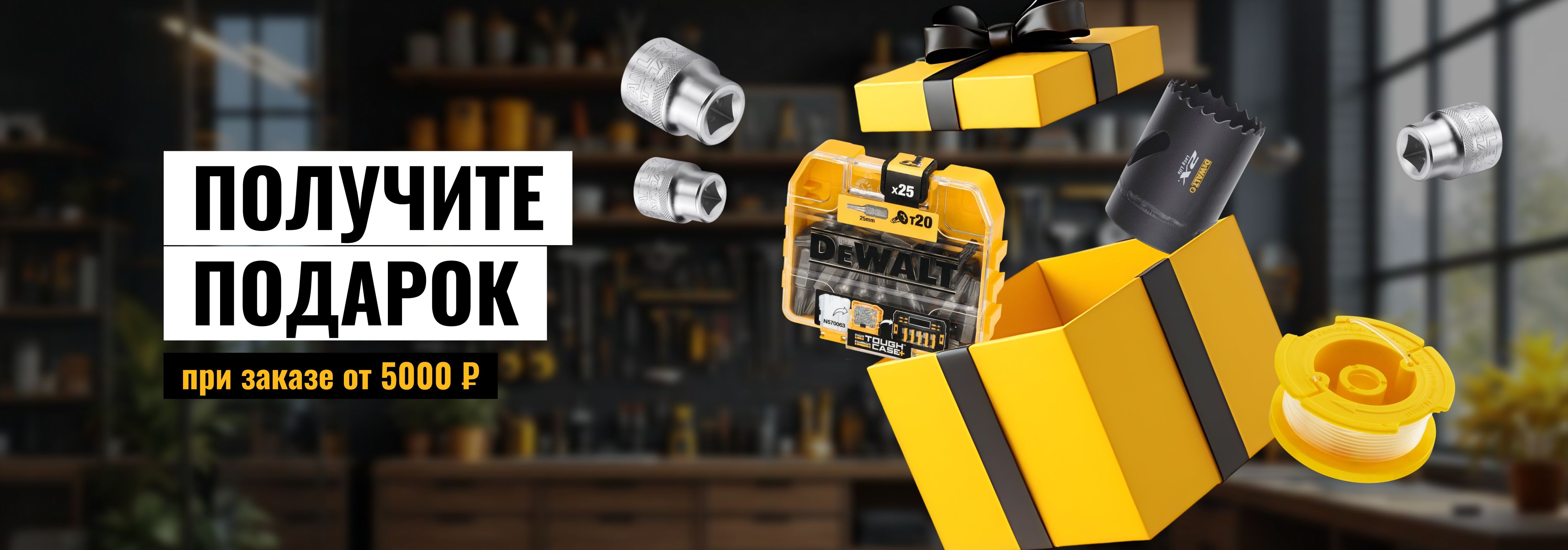 Подарок при заказе от 5000₽