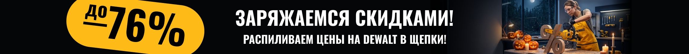 Заряжаемся скидками!