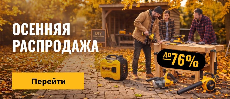 Осенняя распродажа