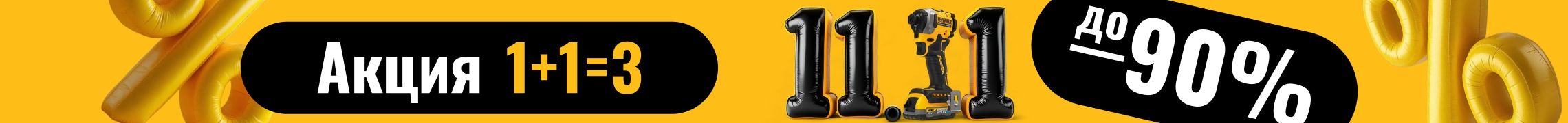 Распродажа 11.11