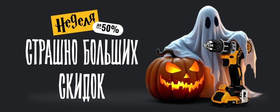 Неделя страшно больших скидок