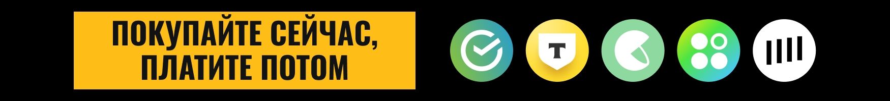 Покупайте сейчас, платите потом