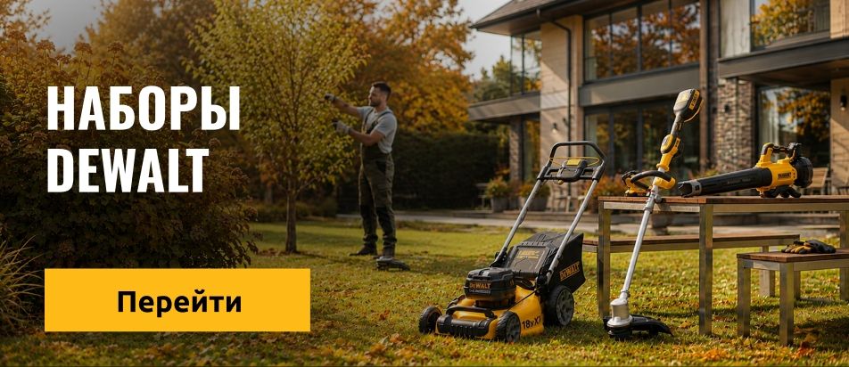 Садовые наборы DEWALT