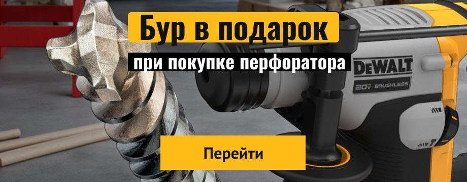 Бур в подарок при покупке перфоратора