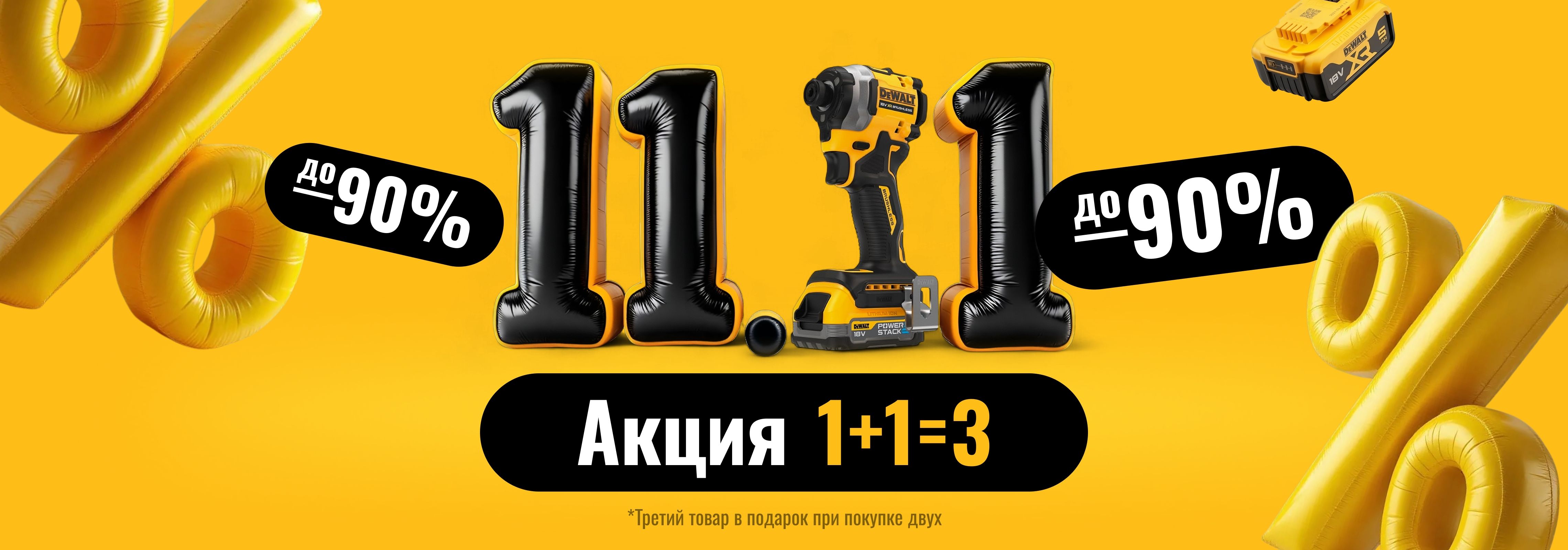 Распродажа 11.11