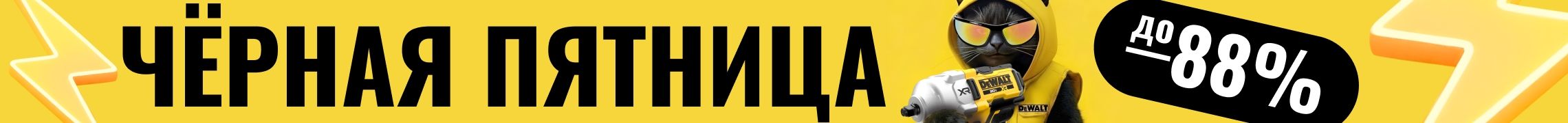 Черная пятница