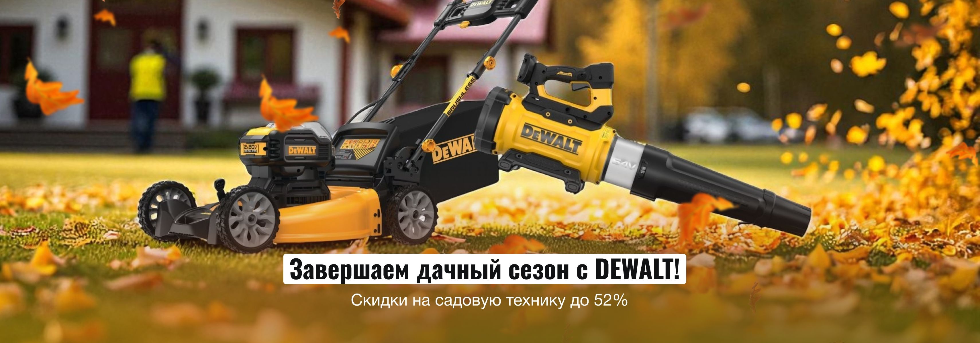 Завершаем дачный сезон