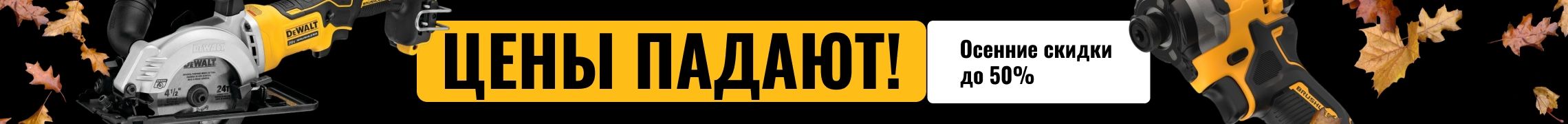 Цены падают! Осенние скидки до 50%