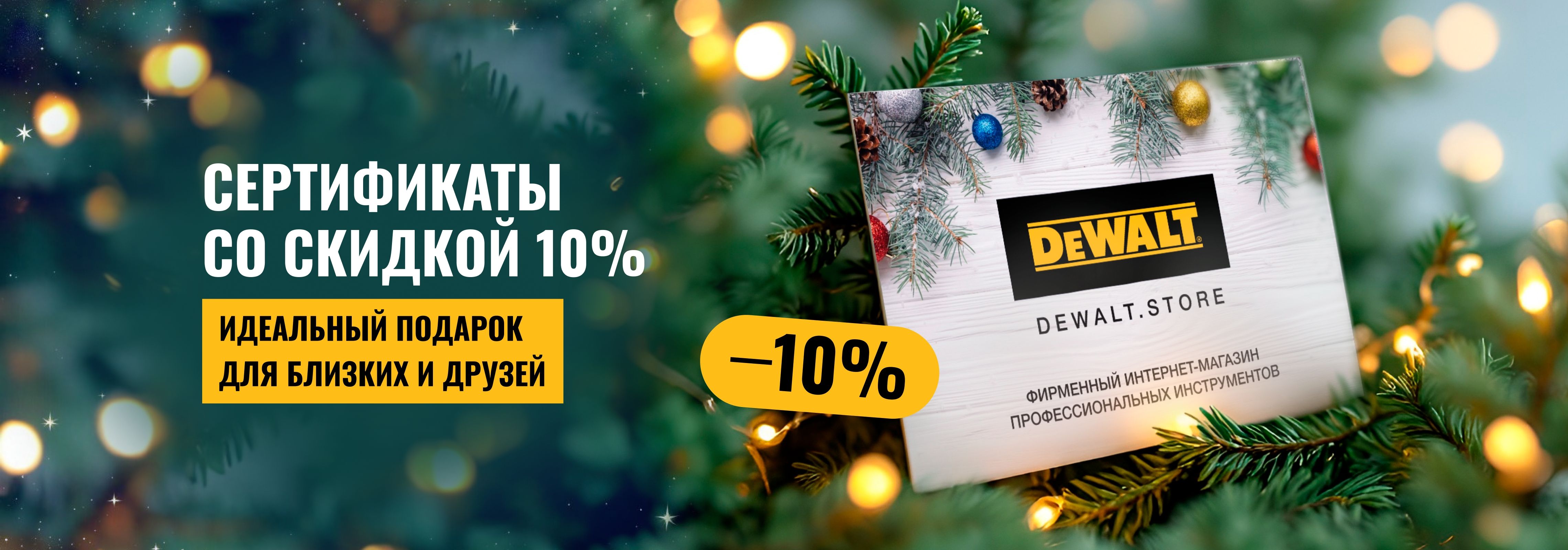 Подарочные сертификаты (новогодние, 10%)