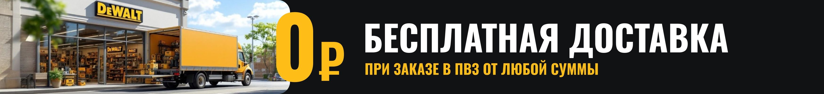 Бесплатная доставка при заказе в ПВЗ от любой суммы