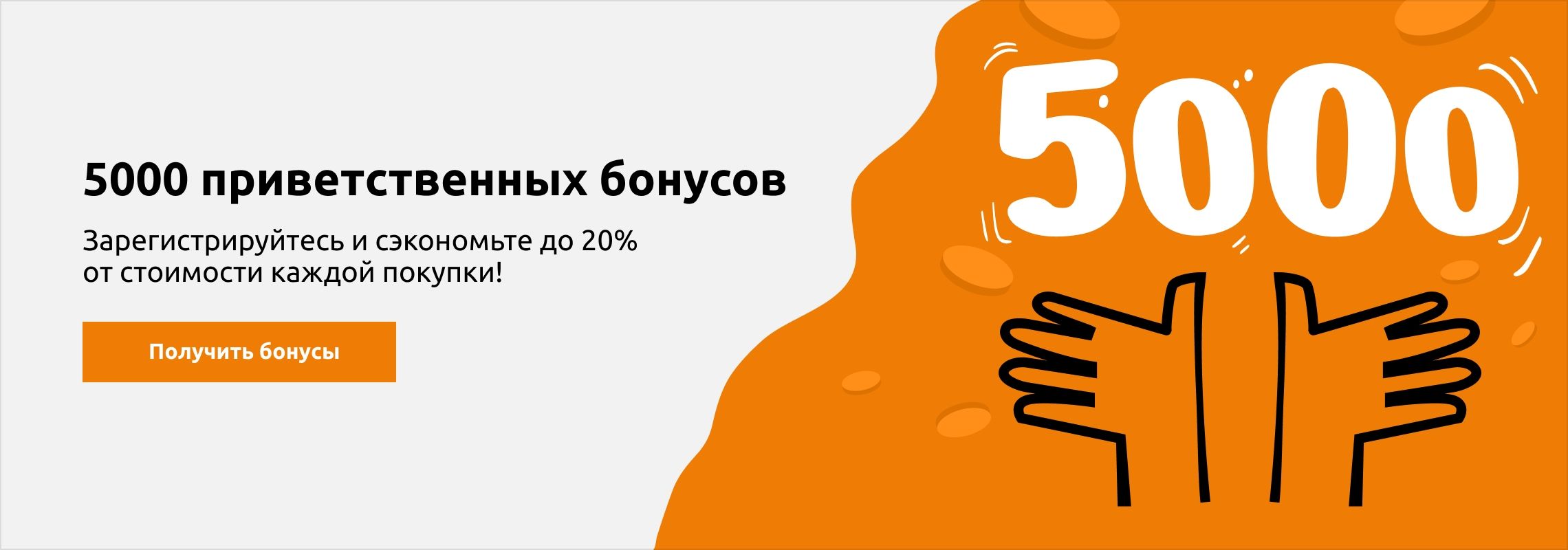 5000 приветственных бонусов