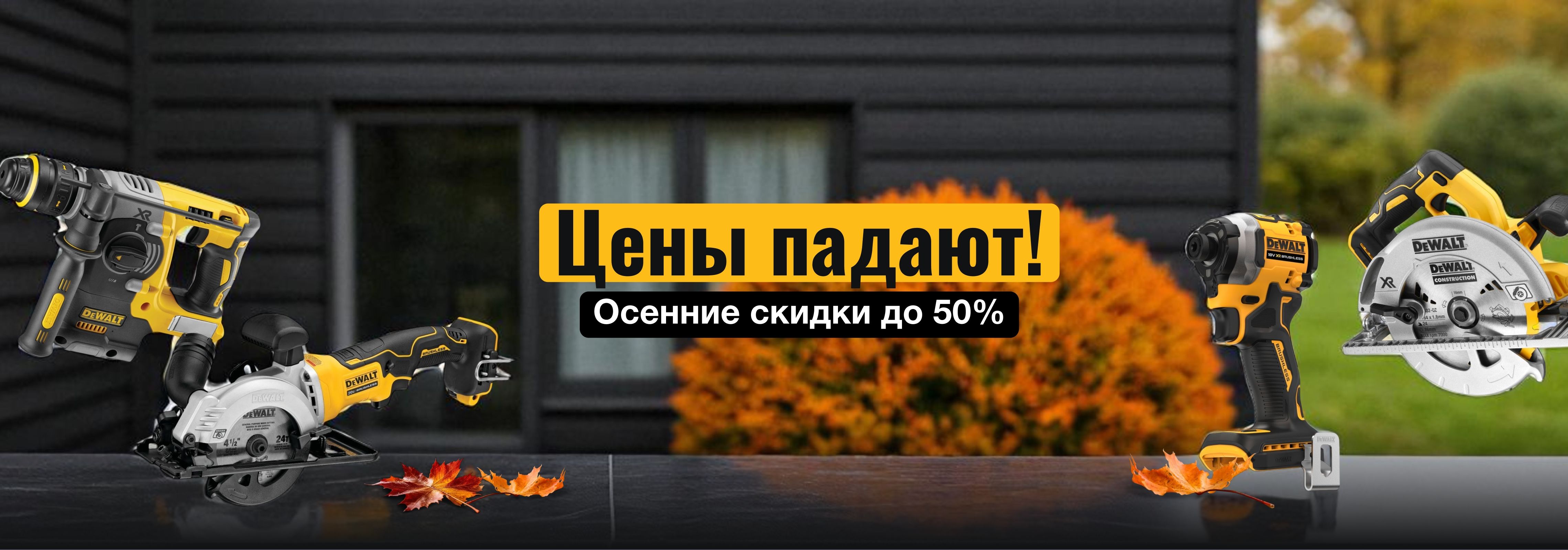 Цены падают! Осенние скидки до 50%