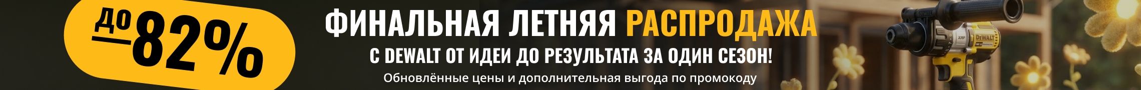 Финальная летняя распродажа 