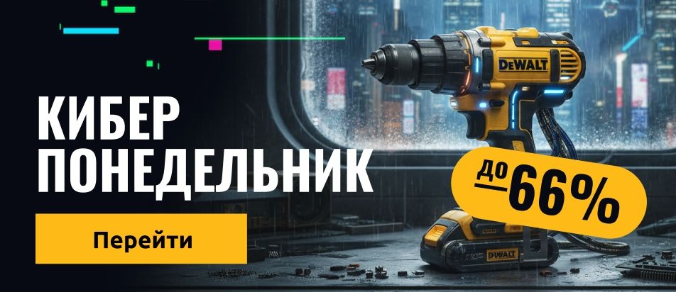 Киберпонедельник