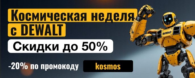 Космическая неделя скидок