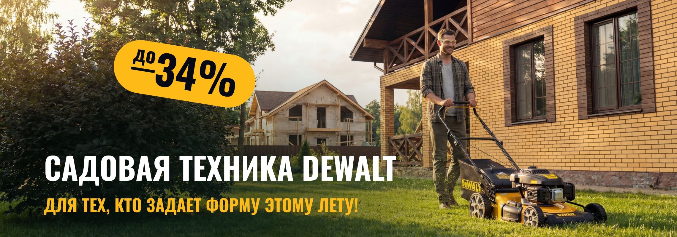 Полная готовность к майским праздникам  с DEWALT!