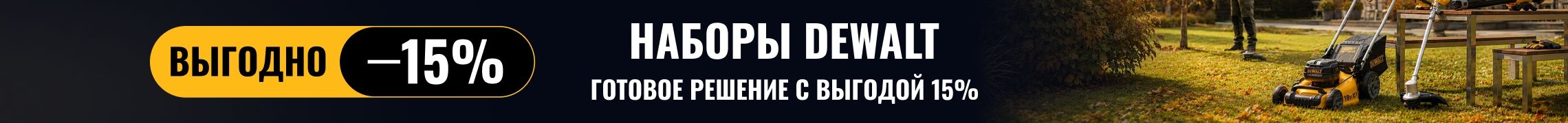 Садовые наборы DEWALT