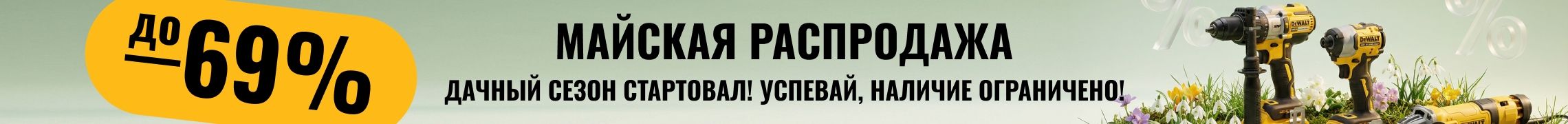 Майская распродажа