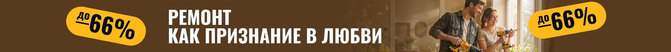 Ремонт как признание в любви