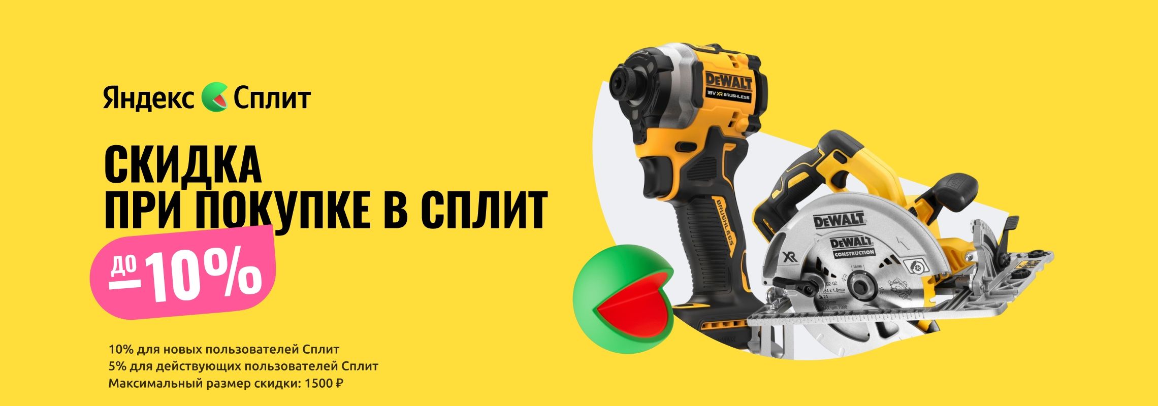 Скидка с Яндекс Сплит