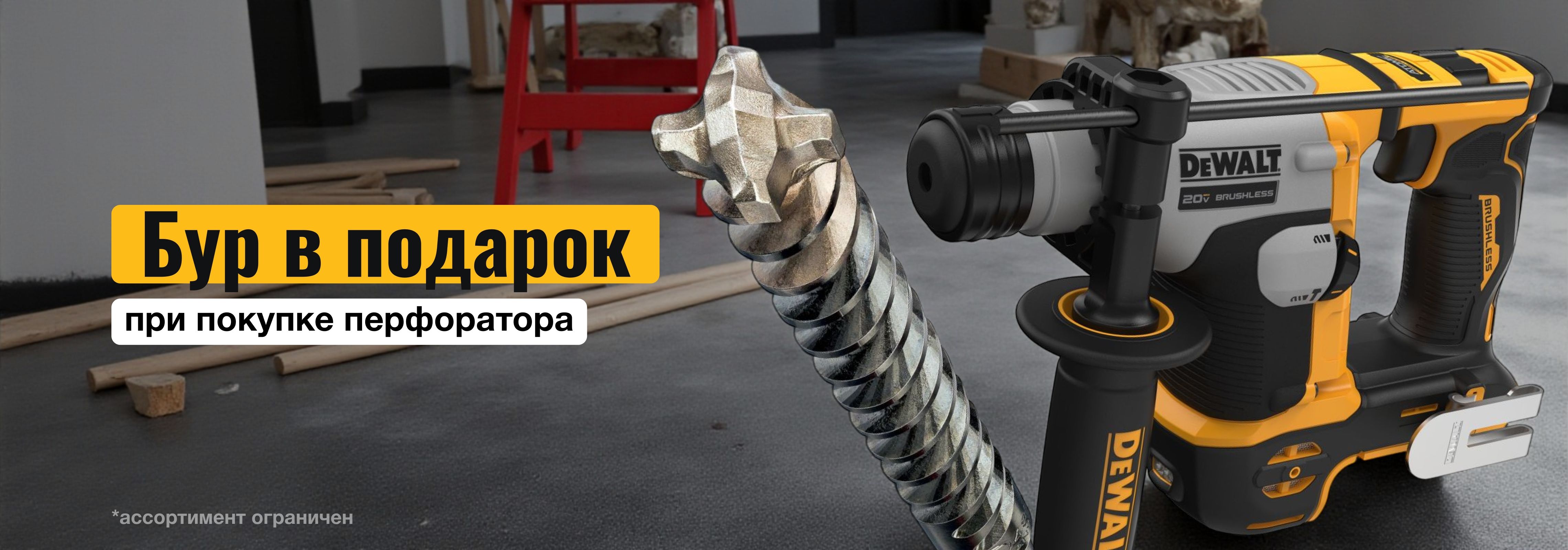 Бур в подарок при покупке перфоратора