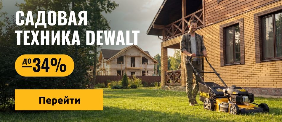 Полная готовность к майским праздникам с DEWALT!