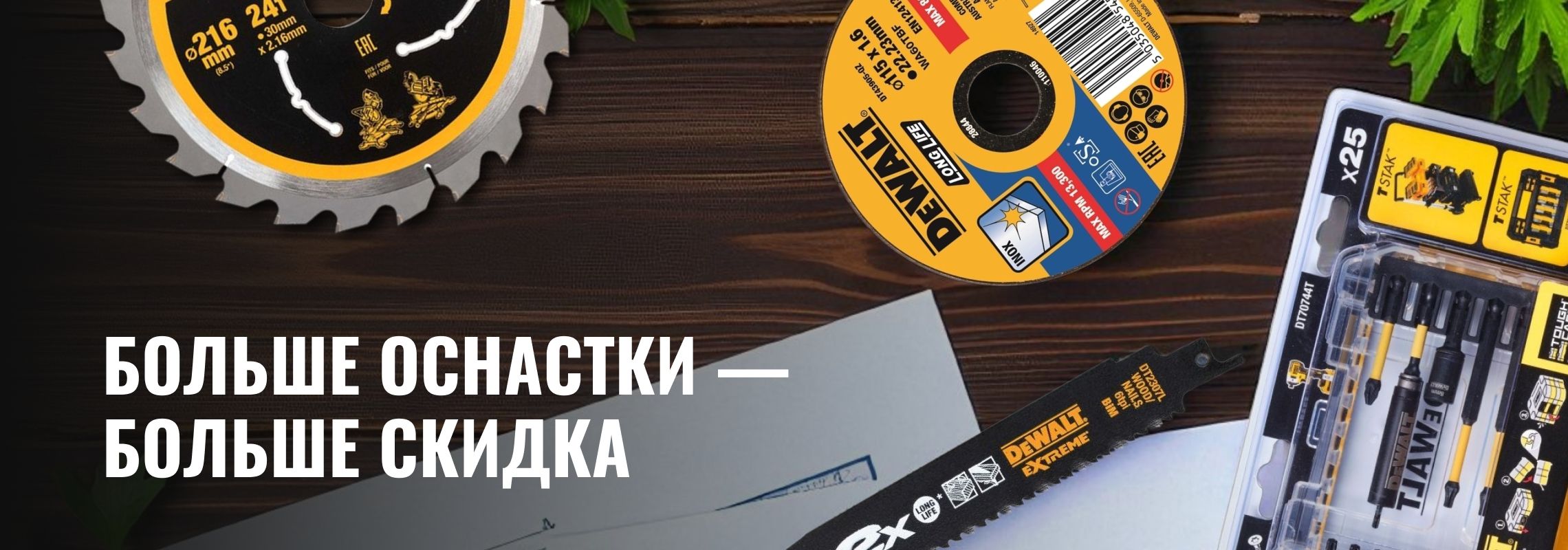 Больше оснастки — больше скидка