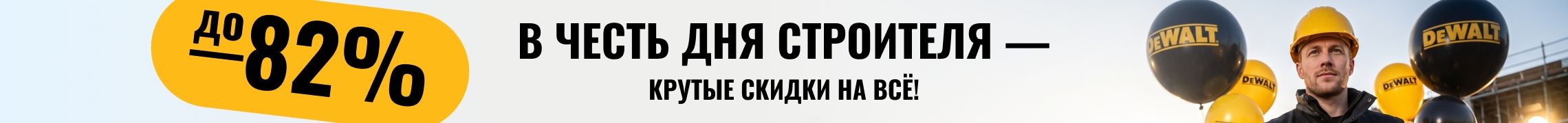 День Строителя 2026