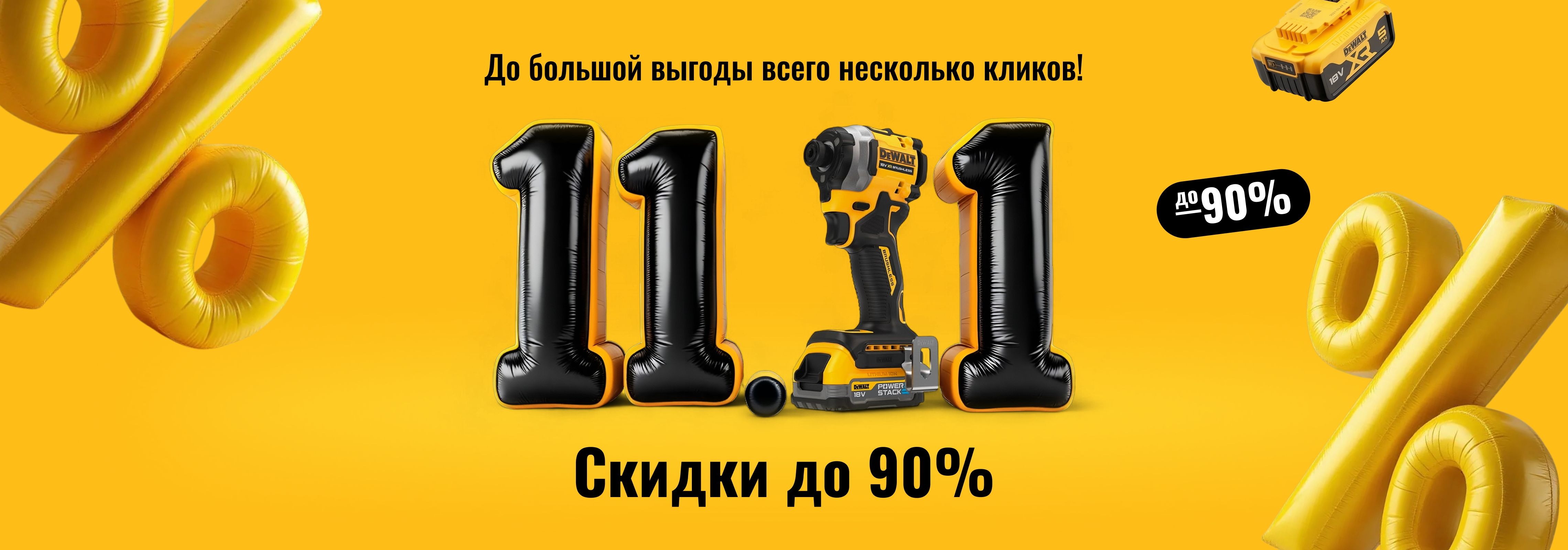 Распродажа 11.11