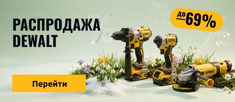 Распродажа Dewalt
