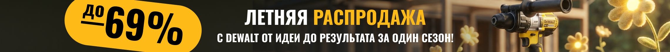 Летняя распродажа 