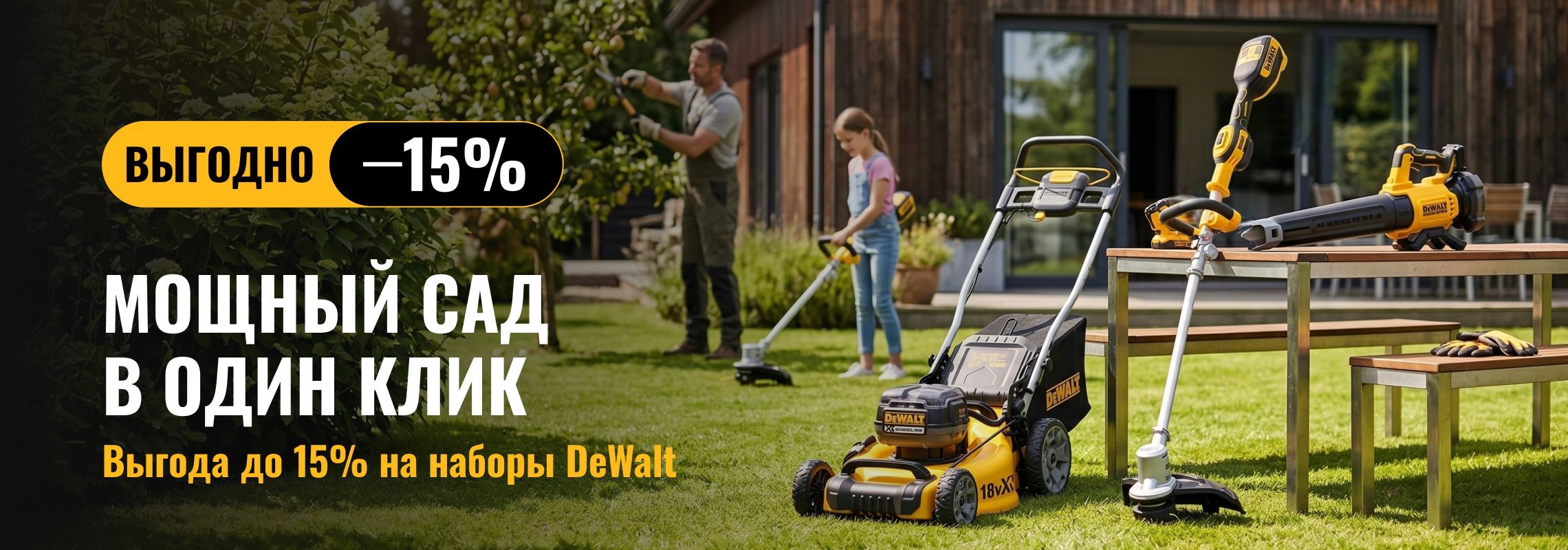 Садовые наборы DeWalt