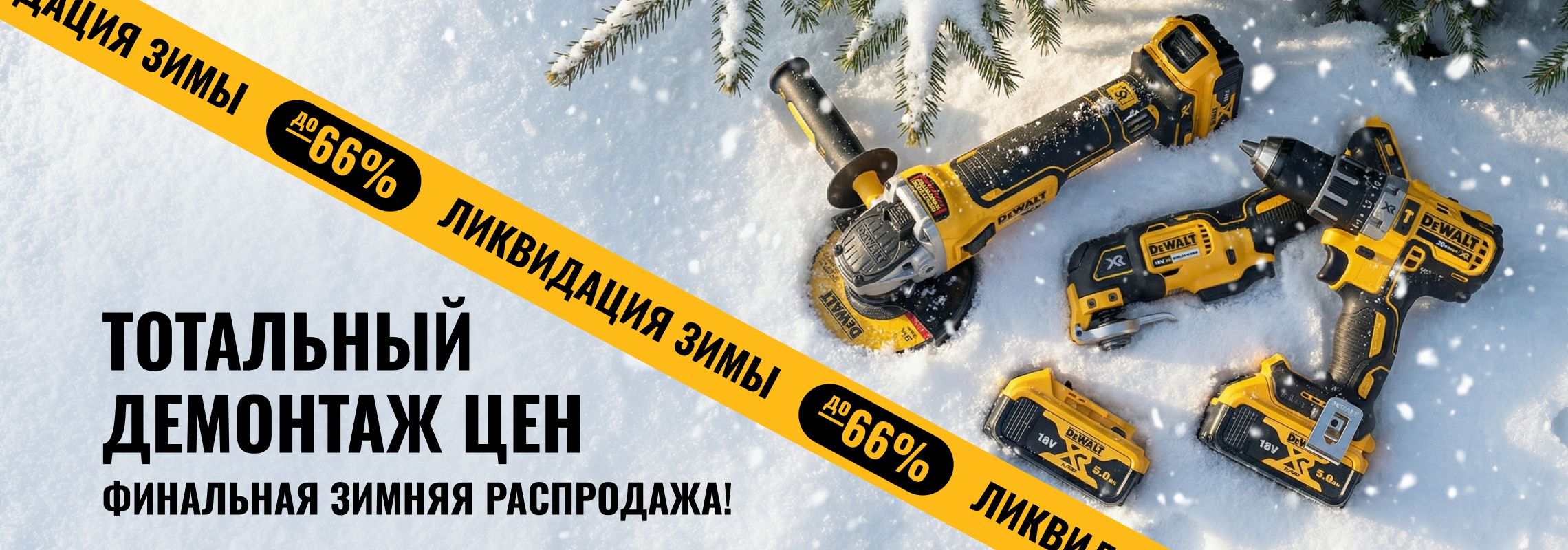 Зимняя финальная распродажа