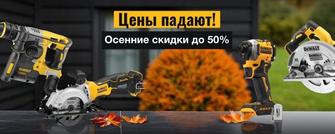 Осенняя распродажа
